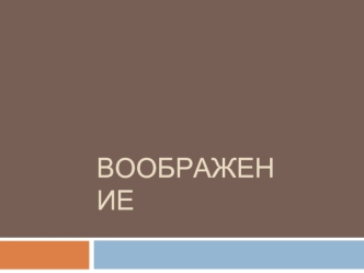 Воображение. Связь воображения и реальности