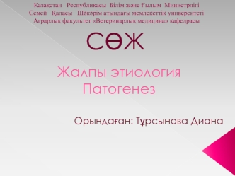 Жалпы этиология. Патогенез