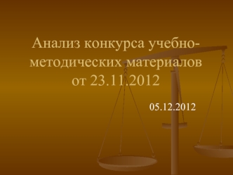 Анализ конкурса учебно-методических материалов от 23.11.2012