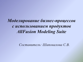 Моделирование бизнес-процессов с использованием продуктов AllFusion Modeling Suite