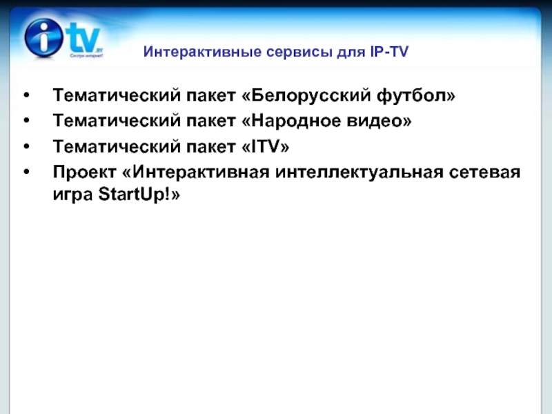 Интерактивный сервис память. Интерактивные сервисы. Интерактивный Формат это. Интерактивное обслуживание. Пакет услуг тематический.