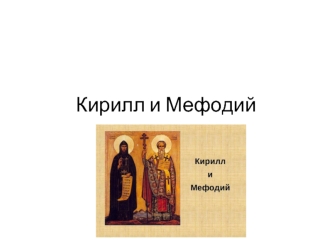 Кирилл и Мефодий. Создание славянской азбуки