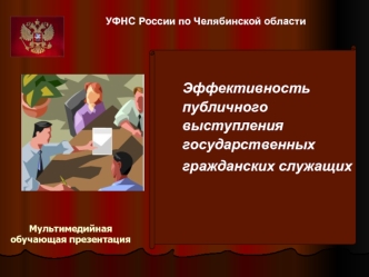 Эффективность публичного выступления государственных гражданских служащих