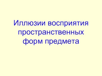 Иллюзии восприятия пространственных форм предмета