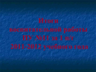 Итогивоспитательной работы ПУ №11 за 1 п/г  2011-2012 учебного года