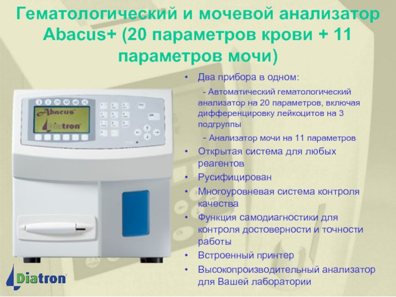 Анализ мочевой. Гематологический анализатор расшифровка показателей. Гематологический анализатор крови ОАК. Аппараты для проведения клинического анализа крови. Контрольная кровь для гематологического анализатора Микрос 20.