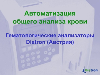 Автоматизация общего анализа кровиГематологические анализаторы Diatron (Австрия)