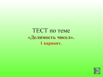 ТЕСТ по темеДелимость чисел.1 вариант.