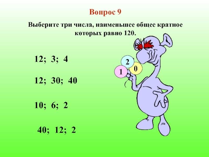 2 3 которого равны 12. Число три. Наименьшее из чисел. Делимость чисел 6 класс тест. Выбери три числа.