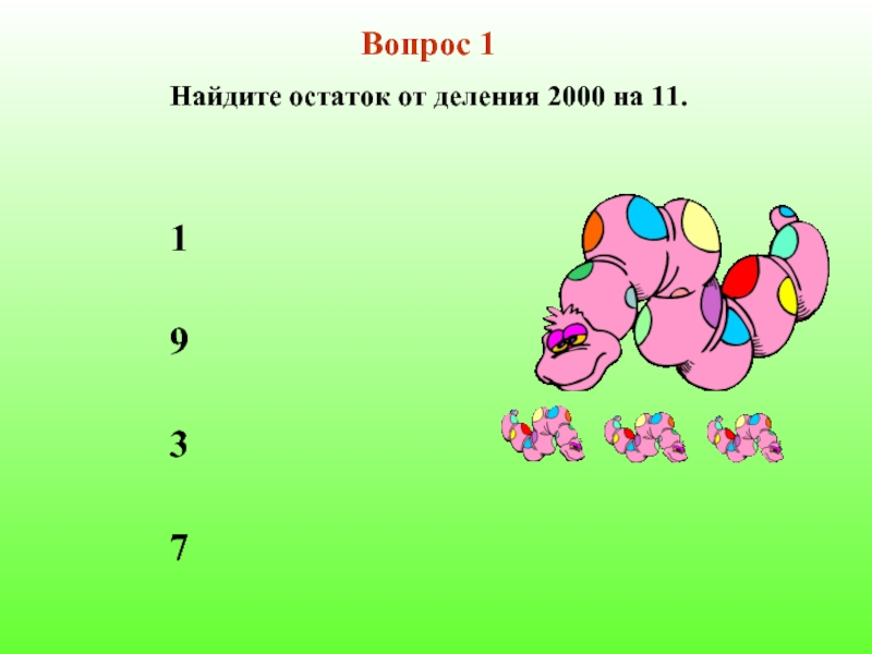 2000 Разделить на 3. Нахождение остатка. Найти остаток от деления --11 на 5. 2000 Разделить на семь.