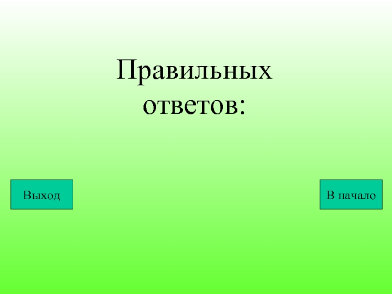 Двенадцатое правильно. Правильный ответ для презентации.