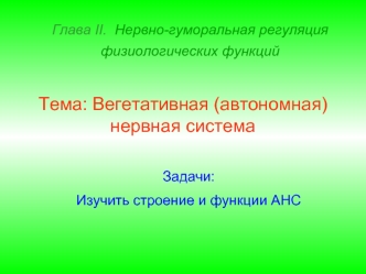 Тема: Вегетативная (автономная) нервная система