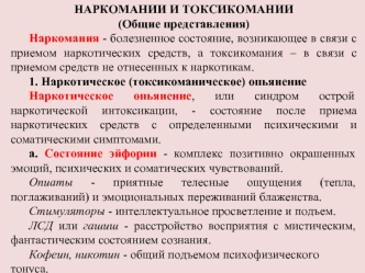 Наркомании и токсикомании