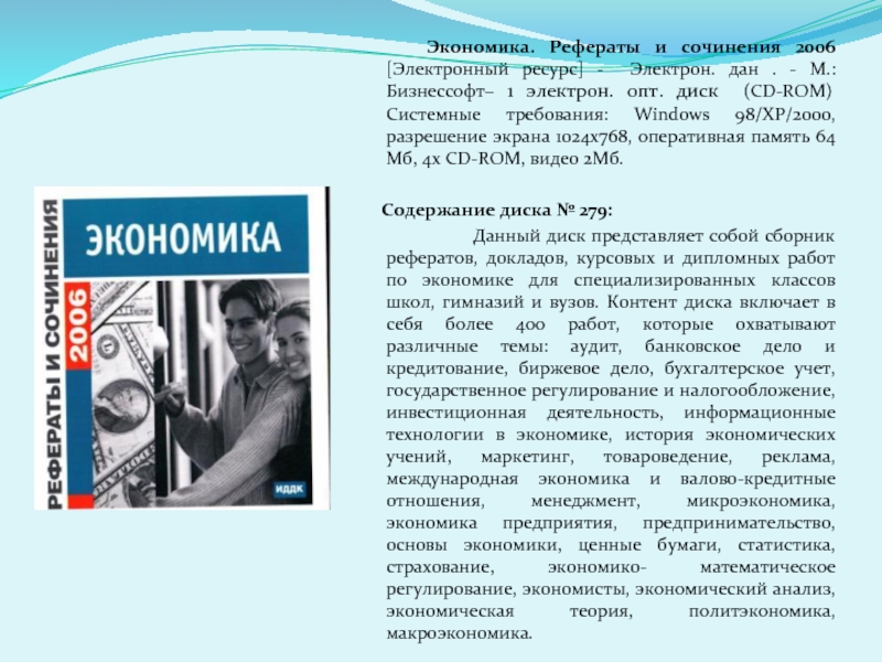 Электрон ресурс. Маленький доклад по экономике. Государственная экономика эссе. Журнал электрон Автор статьи 1.