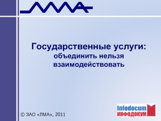 Государственные услуги:объединить нельзя взаимодействовать