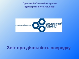 Одеський обласний осередок “Демократичного Альянсу”. Звіт про діяльність осередку