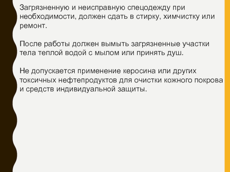 Обязывает необходимость. Спецодежду, загрязненную кровью, необходимо.