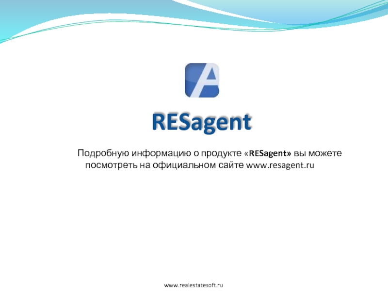 RESagent   Подробную информацию о продукте «RESagent» вы можете посмотреть на официальном сайте www.resagent.ru www.realestatesoft.ru