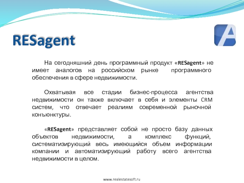 RESagent   На сегодняшний день программный продукт «RESagent» не имеет аналогов на российском рынке программного обеспечения
