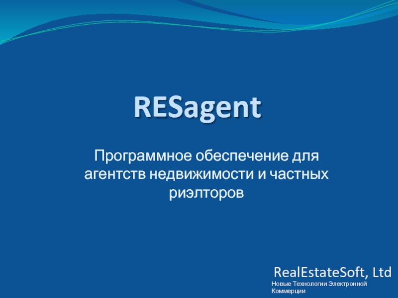 RESagent Программное обеспечение для агентств недвижимости и частных риэлторов RealEstateSoft, Ltd Новые Технологии Электронной Коммерции