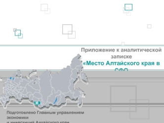 Приложение к аналитической записке 
Место Алтайского края в СФО 
и России по итогам 9 месяцев 2012 года