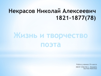 Некрасов Николай Алексеевич 1821-1877(78)