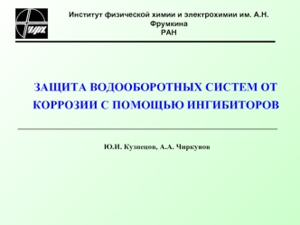 ЗАЩИТА ВОДООБОРОТНЫХ СИСТЕМ ОТ КОРРОЗИИ С ПОМОЩЬЮ ИНГИБИТОРОВ