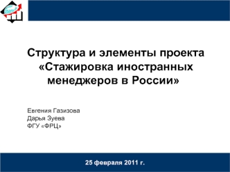 Структура и элементы проекта Стажировка иностранных менеджеров в России