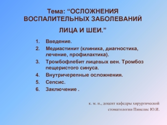 Тема: “ОСЛОЖНЕНИЯ ВОСПАЛИТЕЛЬНЫХ ЗАБОЛЕВАНИЙ ЛИЦА И ШЕИ.”