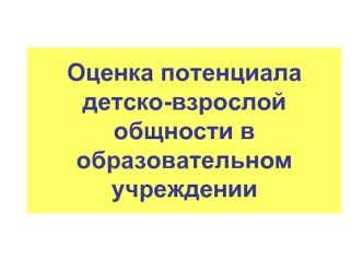 Оценка потенциала детско-взрослой общности в образовательном учреждении