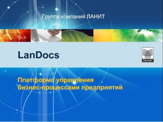 LanDocs

Платформа управлениябизнес-процессами предприятий