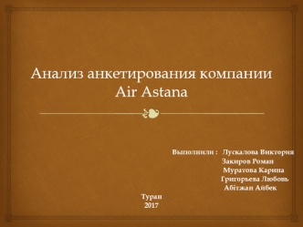 Анализ анкетирования компании Air Astana