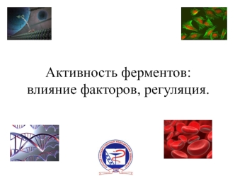 Активность ферментов: влияние факторов, регуляция