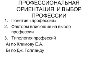 Профессиональная ориентация и выбор профессии