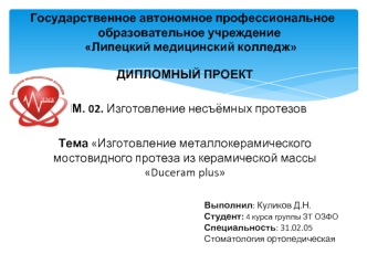 Изготовление металлокерамического мостовидного протеза из керамической массы Duceram plus