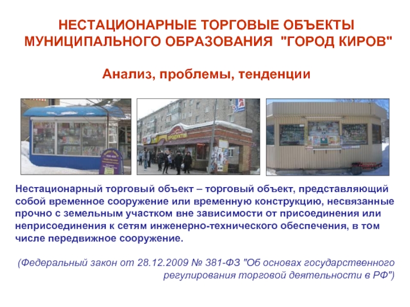 Примеры торговых городов. Нестационарные объекты торговли. Нестационарные торговые объекты примеры. Стационарный торговый объект. Нестационарных торговых объекто.