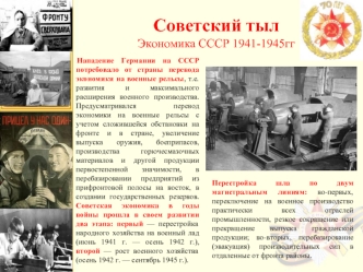 Советский тыл. Экономика СССР 1941-1945 годов