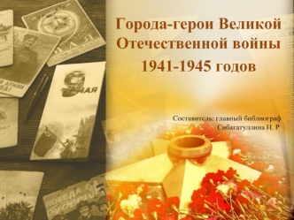Города-герои Великой Отечественной войны 1941-1945 годов