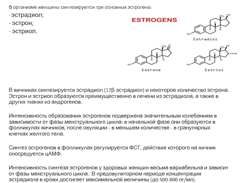 Эстроген влияние на организм. Эстрогенные гормоны синтезируются:. Эстрон и эстрадиол. Эстрадиол синтезируется в. Синтез эстрогенов.