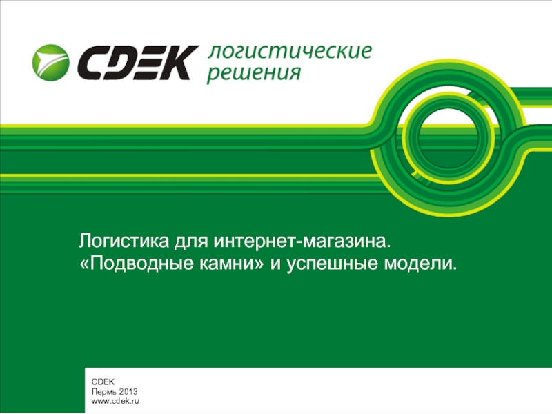 Логистика для интернет-магазина.  «Подводные камни» и успешные модели. СDEK Пермь 2013 www.cdek.ru