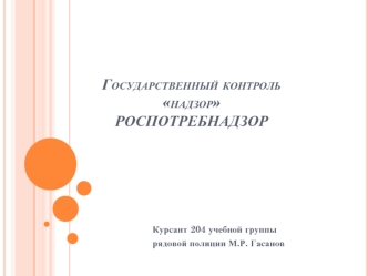 Государственный контроль надзор РОСПОТРЕБНАДЗОР