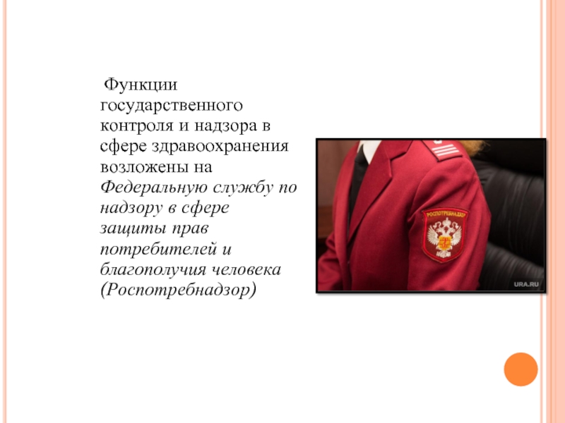 Функции государственного контроля. Звания Роспотребнадзора. Роспотребнадзор презентация. Удостоверение сотрудника Роспотребнадзора. Функции Роспотребнадзора в сфере здравоохранения.