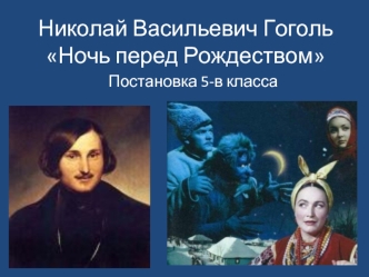 Николай Васильевич Гоголь Ночь перед Рождеством