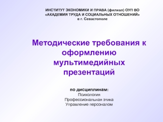 Методические требования к оформлению мультимедийных презентаций