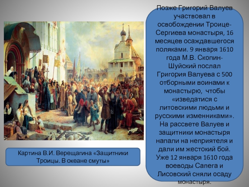Позже Григорий Валуев участвовал в освобождении Троице-Сергиева монастыря, 16 месяцев осаждавшегося поляками. 9 января 1610