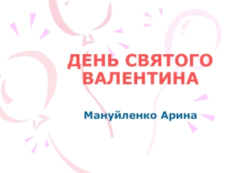 ДЕНЬ СВЯТОГО ВАЛЕНТИНА