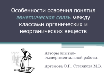 Особенности освоения понятия генетическая связь между классами органических и неорганических веществ