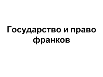 Государство и право франков