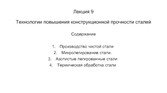 Технологии повышения конструкционной прочности сталей