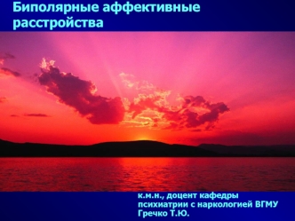 Биполярные аффективные расстройства
